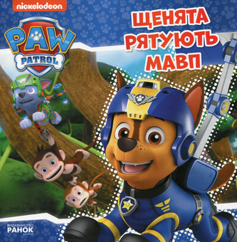 Бумажная книга «Щенячий патруль. Історії (комплект із 13 книг)», автор Элли Стефенс - фото №12 - миниатюра