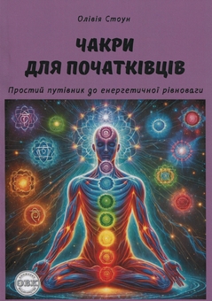 Бумажная книга «Чакри для початківців. Простий путівник до енергетичної рівноваги», автор Оливия Стоун - фото №1 - миниатюра