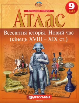 Паперова книга «Атлас. Всесвітня iсторiя. Новий час (кінець XVIII-XIX ст.) 9 клас» - фото №1 - мініатюра