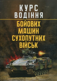 Паперова книга «Курс водіння бойових машин сухопутних військ» - фото №1 - мініатюра