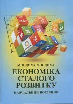 Бумажная книга «Економіка сталого розвитку. Навчальний посібник», автор Мария Дыха - фото №1 - миниатюра