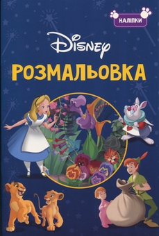 Бумажная книга «Класика Дісней. Розмальовка» - фото №1 - миниатюра