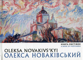 Бумажная книга «Олекса Новаківський / Oleksa Novakivs'kyi» - фото №1 - миниатюра