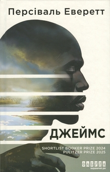 Бумажная книга «Джеймс», автор Персиваль Эверетт - фото №1 - миниатюра