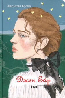 Бумажная книга «Джен Ейр», автор Шарлотта Бронте - фото №1 - миниатюра