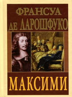 Бумажная книга «Максими», автор Франсуа де Ларошфуко - фото №1 - миниатюра
