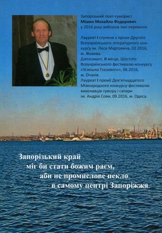 Бумажная книга «Золоті зерна Запоріжжя», автор Михаил Мишин - фото №2 - миниатюра