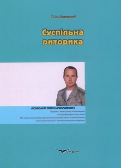 Паперова книга «Суспільна риторика», автор Петро Лісовський - фото №2 - мініатюра