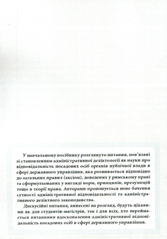 Паперова книга «Адміністративна деліктологія: сучасна модель відповідальності посадових осіб органів публічної влади», авторів Сергій Пєтков, Є. Соболь, Н. Армаш - фото №2 - мініатюра