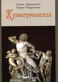 Бумажная книга «Культурологія», авторов Семен Абрамович, Мария Чикарькова - фото №1 - миниатюра