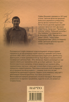 Паперова книга «Історія приміських трамвайних ліній Києва», автор Стефан Машкевич - фото №2 - мініатюра