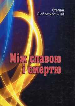 Бумажная книга «Між славою і смертю», автор Степан Любомирский - фото №1 - миниатюра
