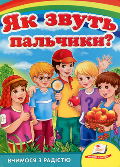 Паперова книга «Як звуть пальчики?», автор Оксана Жлобинська - фото №1 - мініатюра