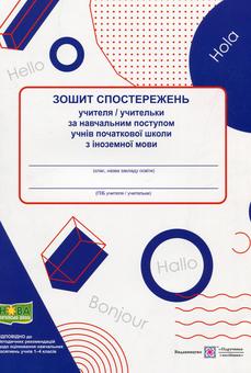 Паперова книга «Зошит спостережень учителя / учительки за навчальним поступом учнів початковової школи з іноземної мови», автор Ірина Жаркова - фото №1 - мініатюра