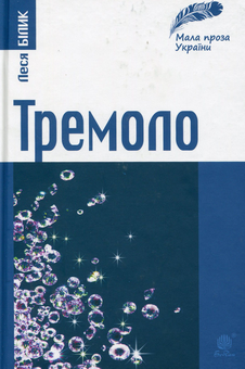 Бумажная книга «Мала проза України (комплект із 3 книг)», авторов Леся Билык, Петр Сорока, Тарас Коковский - фото №2 - миниатюра