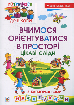 Бумажная книга «Вчимося орієнтуватися в просторі. Цікаві сліди з багаторазовими наклейками», автор Марк Беденко - фото №1 - миниатюра