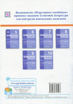 Бумажная книга «Світова література. Тестовий контроль. 8 клас», автор Оксана Давыдова - фото №2 - миниатюра