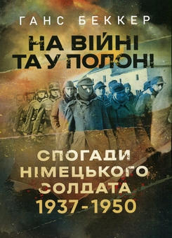 Бумажная книга «На війні та у полоні. Спогади німецького солдата 1937-1950», автор Ханс Беккер - фото №1 - миниатюра