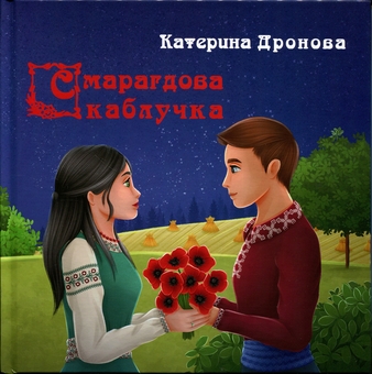 Бумажная книга «Смарагдова каблучка», автор Екатерина Дронова - фото №1 - миниатюра