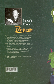 Паперова книга «Вєрочка», автор Мартін Брест - фото №2 - мініатюра