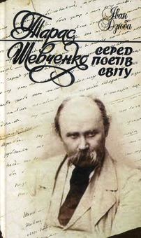 Бумажная книга «Шевченко серед поетів світу», автор Иван Дзюба - фото №1 - миниатюра