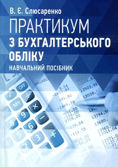 Паперова «Практикум з бухгалтерського обліку», автора В. Слюсаренко– фото №1