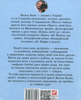 Бумажная книга «Honey,ротвейлер Божий. Вісім з половиною років», автор Василий Базив - фото №2 - миниатюра