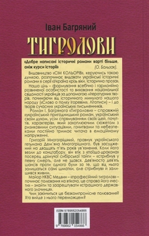 Паперова книга «Тигролови», автор Іван Багряний - фото №2 - мініатюра