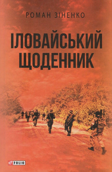 Паперова «Іловайський щоденник», автора Роман Зіненко– фото №1