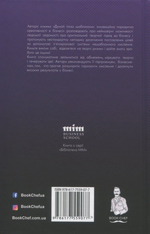 Бумажная книга «Думай поза шаблонами. Інноваційна парадигма креативності в бізнесі», авторов Люк де Брабандер, Алан Айни - фото №2 - миниатюра