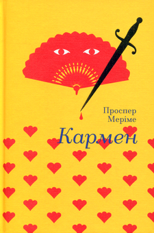 Бумажная книга «Кармен», автор Проспер Мериме - фото №3 - миниатюра