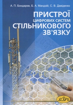 Бумажная книга «Пристрої цифрових систем стільникового зв’язку», автор Андрей Бондарев - фото №1 - миниатюра