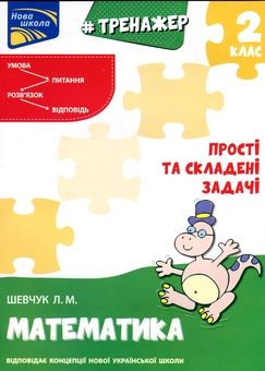 Бумажная книга «Тренажер з математики. Прості та складені задачі. 2 клас», автор Лариса Шевчук - фото №1 - миниатюра