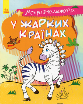 Бумажная книга «Моя розмальовочка. У жарких країнах» - фото №1 - миниатюра
