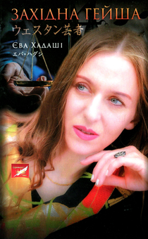 Бумажная книга «Західна Гейша», автор Ева Хадаши - фото №2 - миниатюра