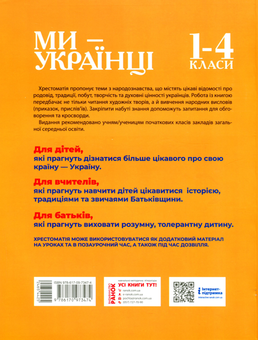 Бумажная книга «Ми - українці. Хрестоматія з патріотичного виховання», автор Надежда Пивнюк - фото №2 - миниатюра