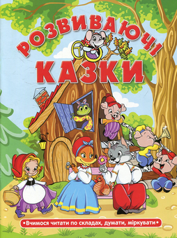 Бумажная книга «Розвиваючі казки. Теремок» - фото №1 - миниатюра