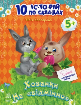 Бумажная книга «10 іс-то-рій по скла-дах: Хованки на "відмінно"+щоденничок читача», автор Юлия Каспарова - фото №1 - миниатюра