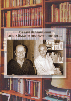 Бумажная книга «Незаймане шукати слово», автор Риталий Заславский - фото №1 - миниатюра