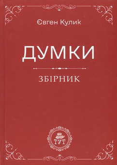 Бумажная книга «Думки», автор Евгений Кулик - фото №1 - миниатюра