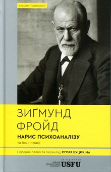 Бумажная книга «Нарис психоаналізу та інші праці», автор Зигмунд Фрейд - фото №1 - миниатюра