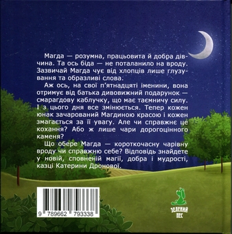 Бумажная книга «Смарагдова каблучка», автор Екатерина Дронова - фото №2 - миниатюра