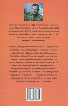 Бумажная книга «Іловайський щоденник», автор Роман Зиненко - фото №2 - миниатюра