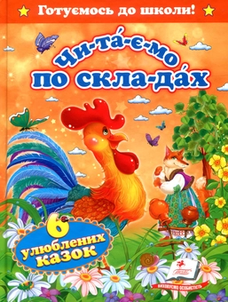 Бумажная книга «Читаємо по складах. Шість улюблених казок» - фото №1 - миниатюра