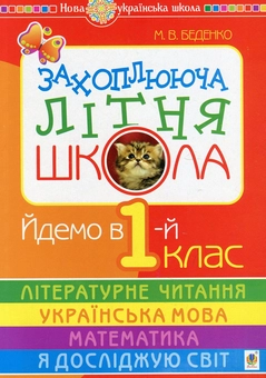 Бумажная книга «Захоплююча літня школа. Йдемо в 1-й клас», автор Марк Беденко - фото №1 - миниатюра