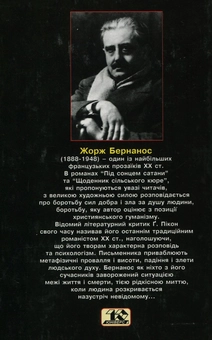 Бумажная книга «Під сонцем сатани. Том 1», автор Жорж Бернанос - фото №2 - миниатюра
