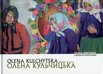 Бумажная книга «Олена Кульчицька. Живопис / Olena Kulchytska. Painting» - фото №1 - миниатюра