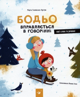 Бумажная книга «Я граюся, я вчуся (комплект із 3 книг)», автор Марта Галевская-Кустра - фото №2 - миниатюра