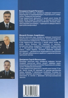 Бумажная книга «Пристрої цифрових систем стільникового зв’язку», автор Андрей Бондарев - фото №2 - миниатюра