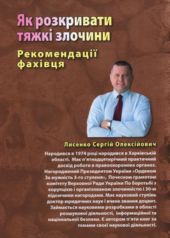 Бумажная книга «Як розкривати тяжкі злочини. Рекомендації фахівця», автор Сергей Лысенко - фото №2 - миниатюра